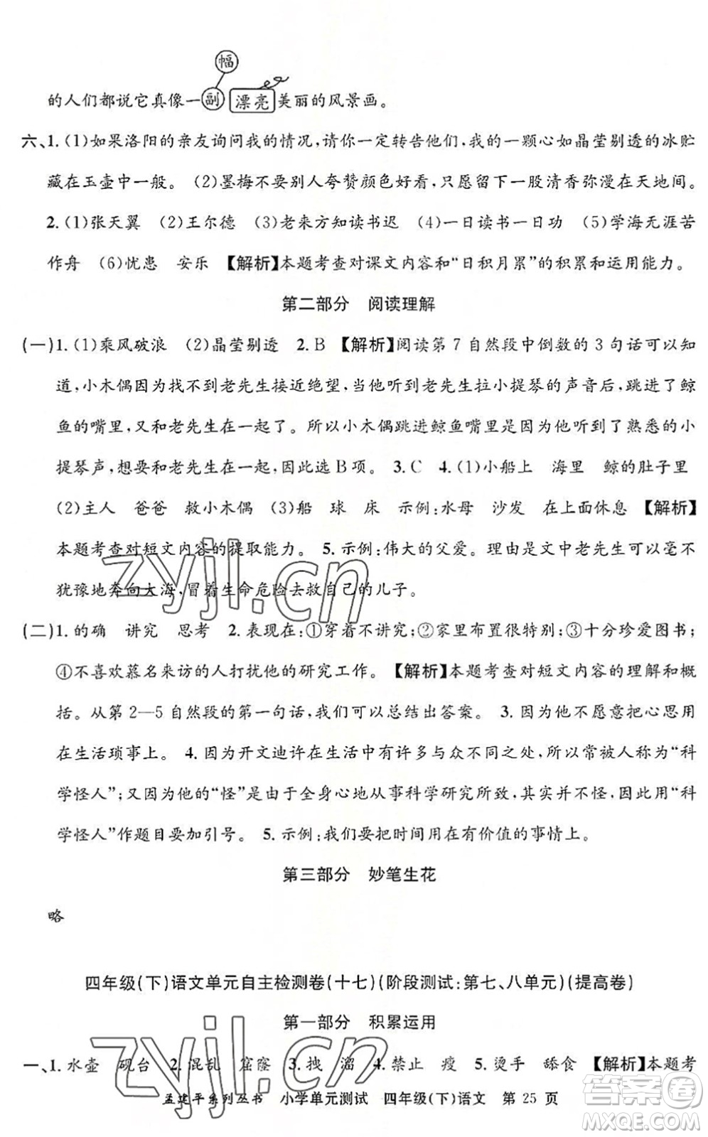 浙江工商大學(xué)出版社2022孟建平小學(xué)單元測(cè)試四年級(jí)語(yǔ)文下冊(cè)R人教版答案