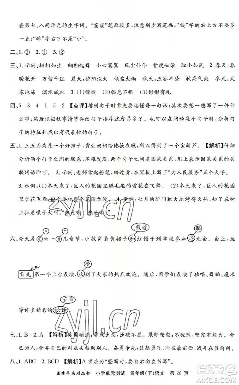 浙江工商大學(xué)出版社2022孟建平小學(xué)單元測(cè)試四年級(jí)語(yǔ)文下冊(cè)R人教版答案