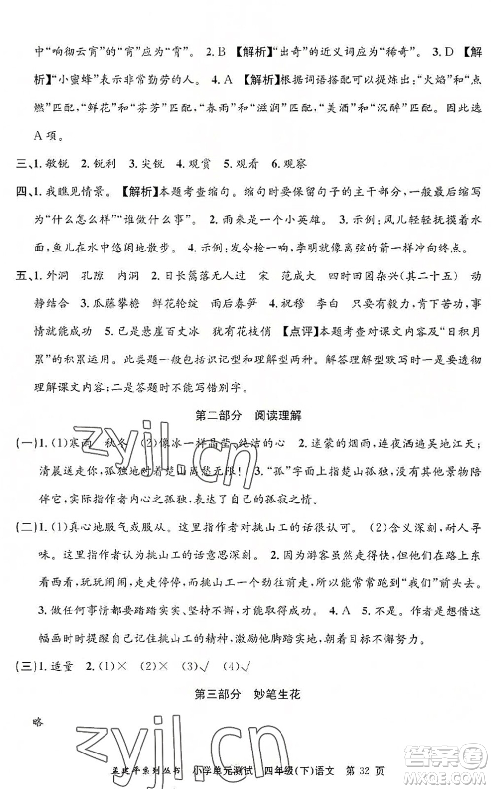 浙江工商大學(xué)出版社2022孟建平小學(xué)單元測(cè)試四年級(jí)語(yǔ)文下冊(cè)R人教版答案