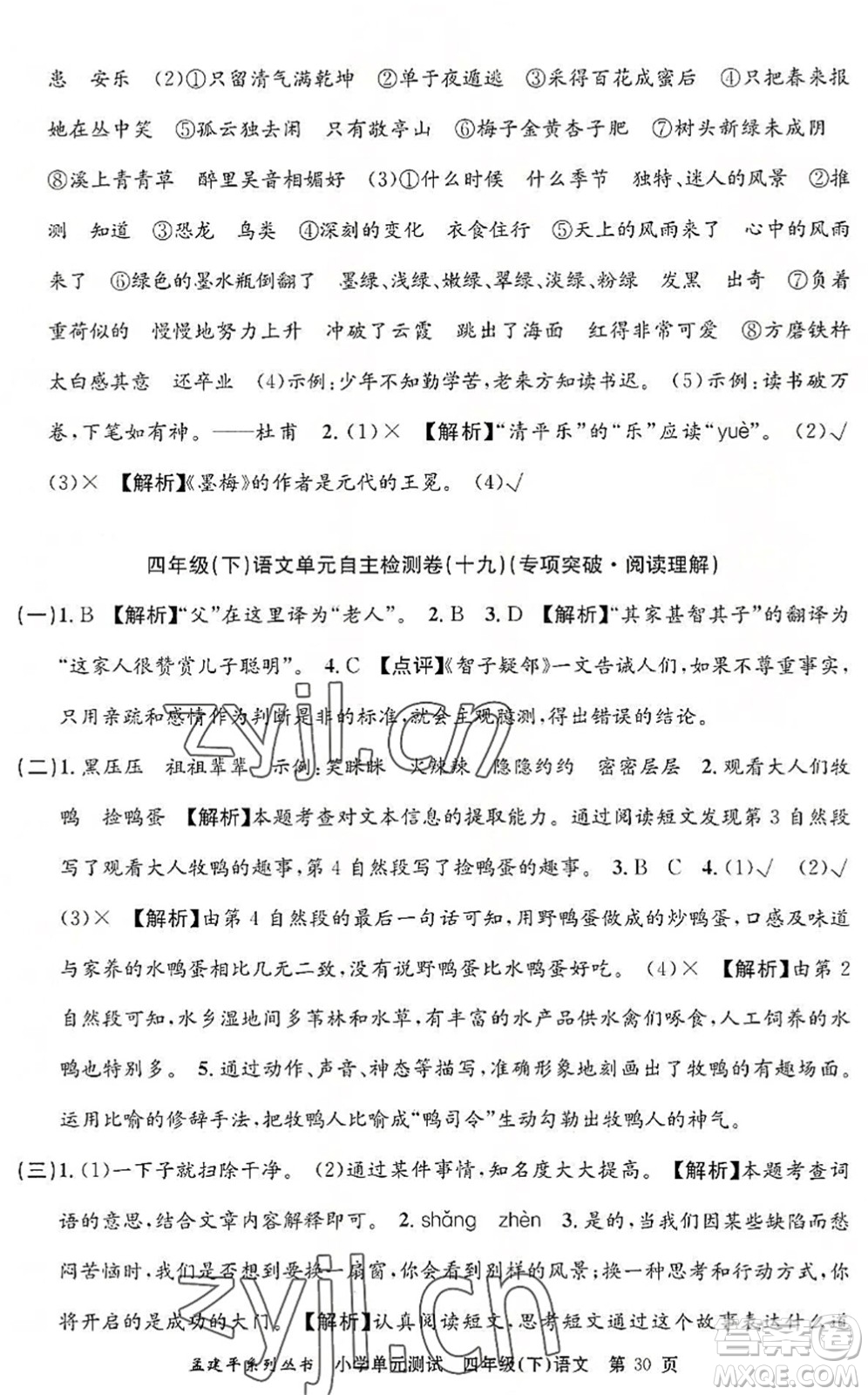 浙江工商大學(xué)出版社2022孟建平小學(xué)單元測(cè)試四年級(jí)語(yǔ)文下冊(cè)R人教版答案