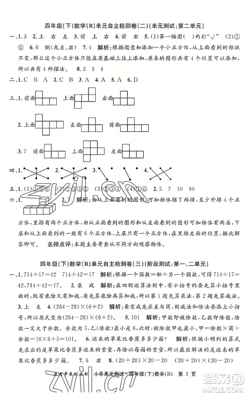 浙江工商大學出版社2022孟建平小學單元測試四年級數(shù)學下冊R人教版答案