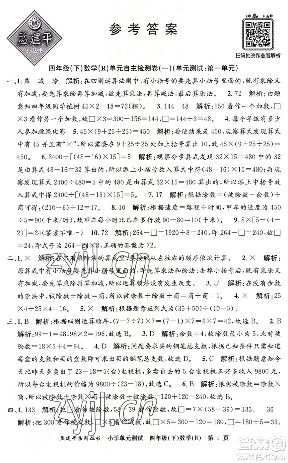 浙江工商大學出版社2022孟建平小學單元測試四年級數(shù)學下冊R人教版答案