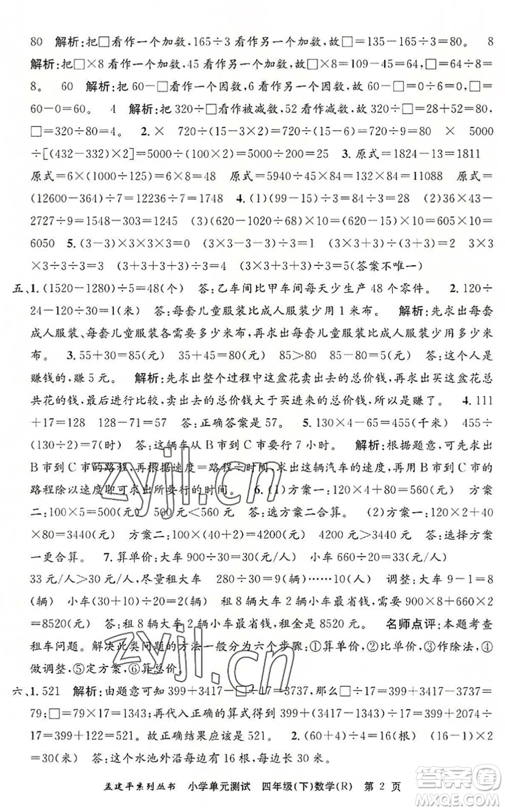 浙江工商大學出版社2022孟建平小學單元測試四年級數(shù)學下冊R人教版答案
