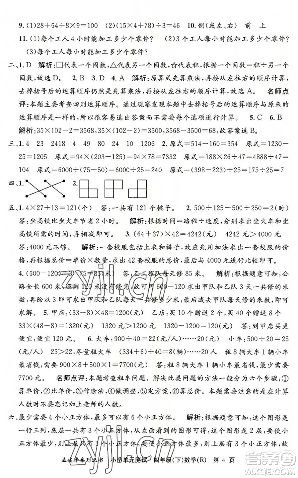 浙江工商大學出版社2022孟建平小學單元測試四年級數(shù)學下冊R人教版答案