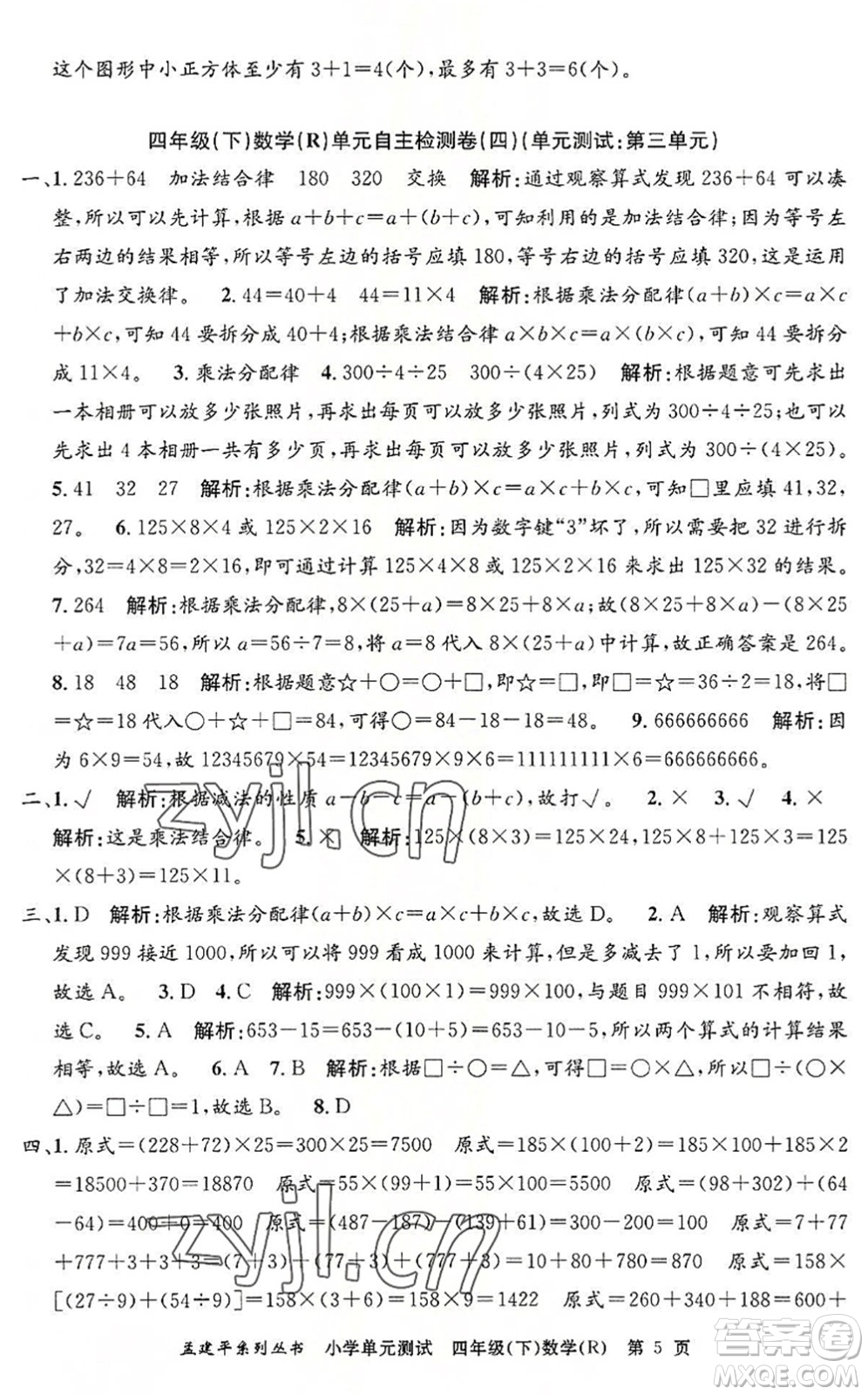 浙江工商大學出版社2022孟建平小學單元測試四年級數(shù)學下冊R人教版答案