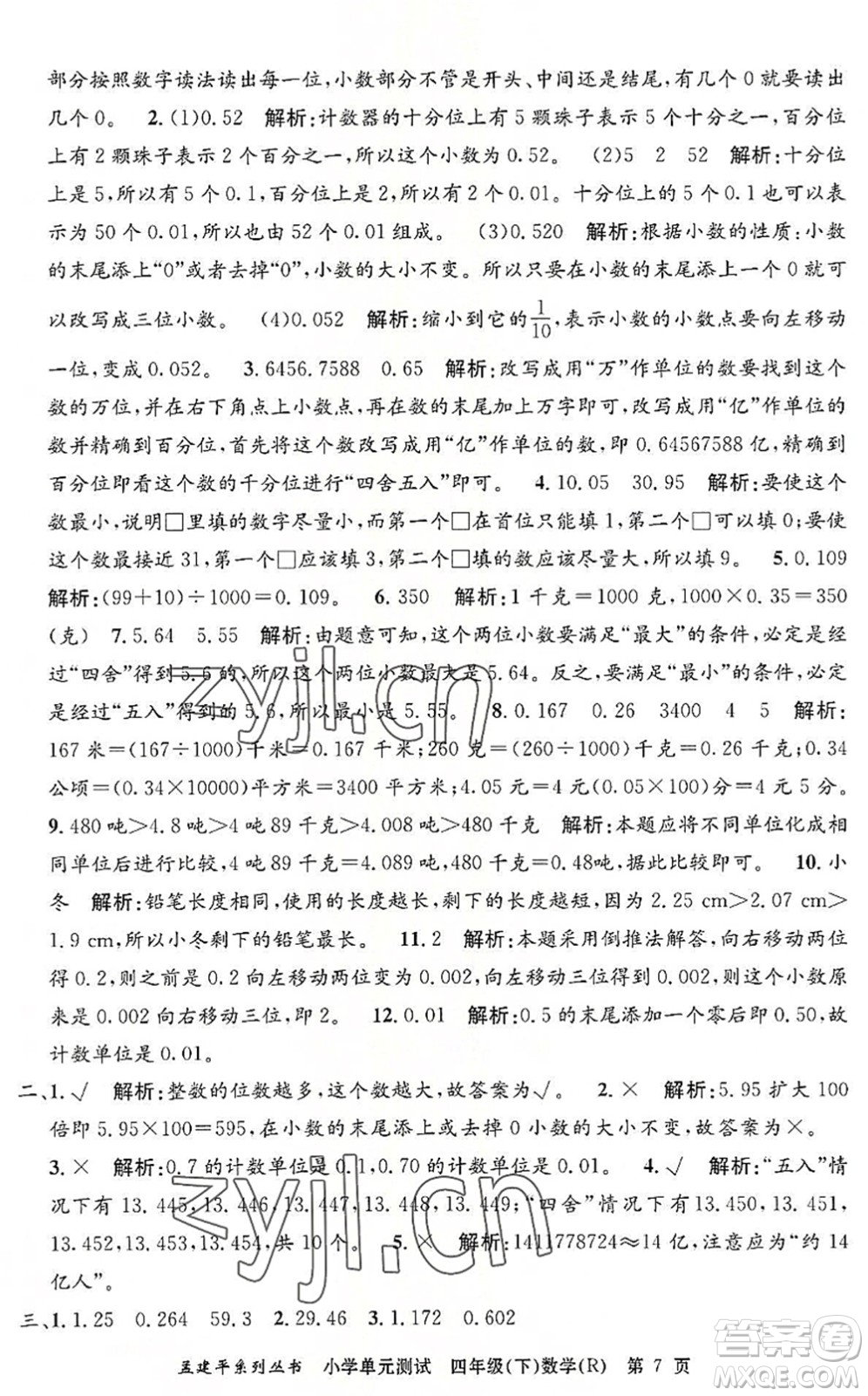 浙江工商大學出版社2022孟建平小學單元測試四年級數(shù)學下冊R人教版答案