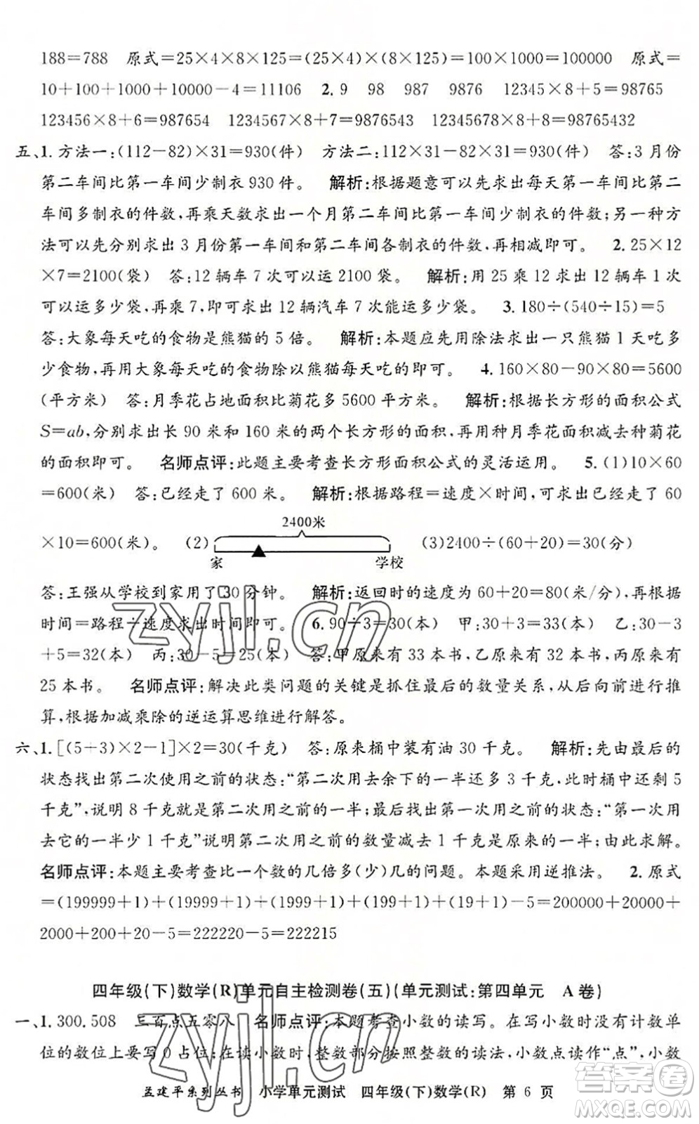 浙江工商大學出版社2022孟建平小學單元測試四年級數(shù)學下冊R人教版答案