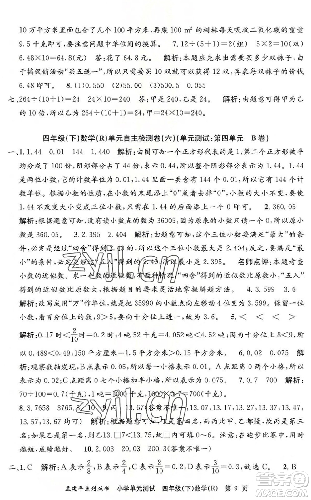 浙江工商大學出版社2022孟建平小學單元測試四年級數(shù)學下冊R人教版答案