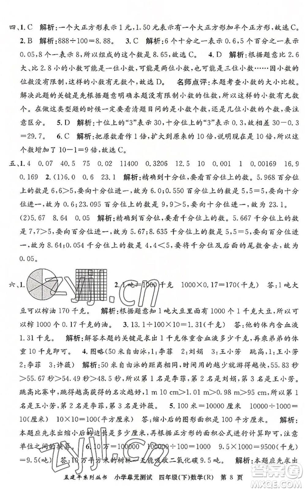 浙江工商大學出版社2022孟建平小學單元測試四年級數(shù)學下冊R人教版答案