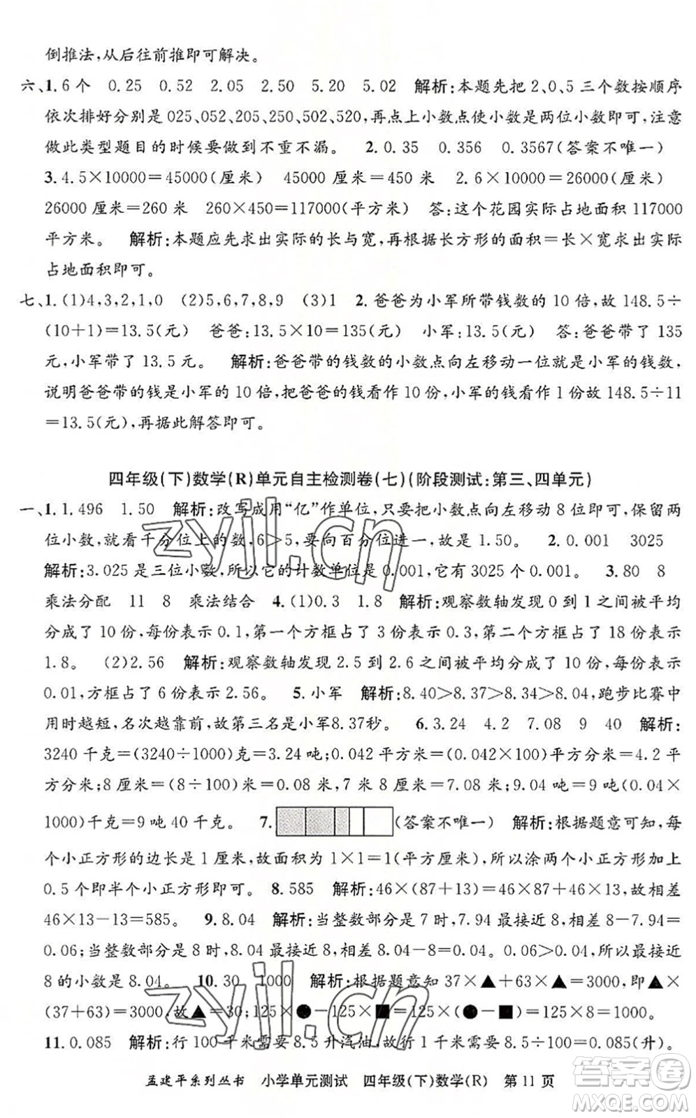 浙江工商大學出版社2022孟建平小學單元測試四年級數(shù)學下冊R人教版答案
