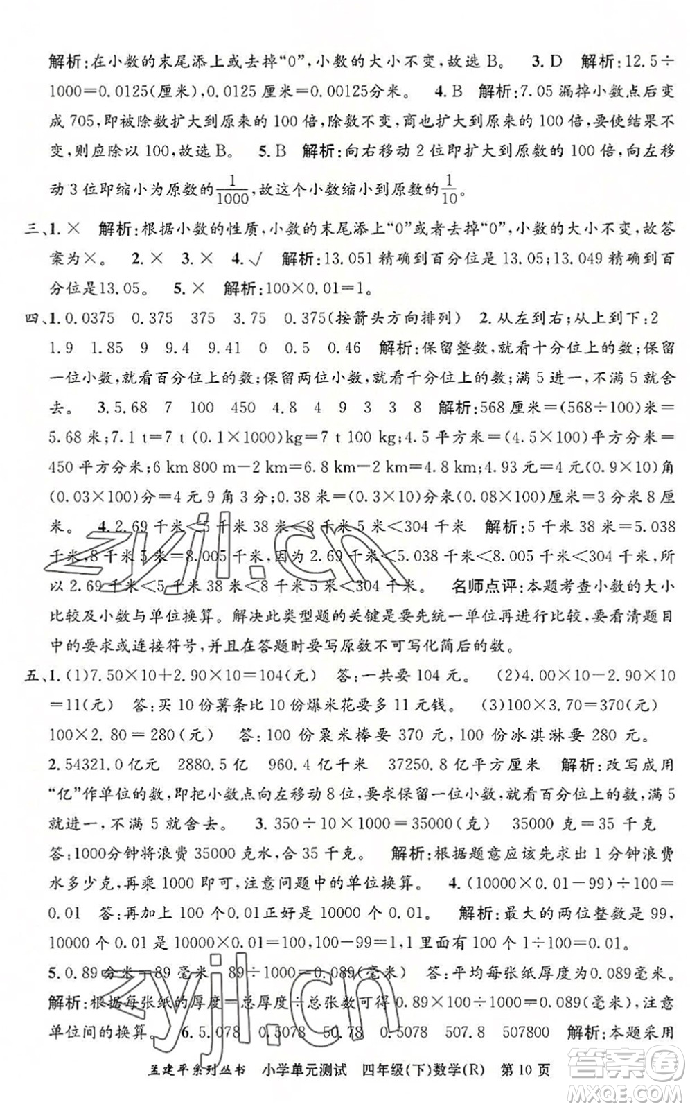 浙江工商大學出版社2022孟建平小學單元測試四年級數(shù)學下冊R人教版答案