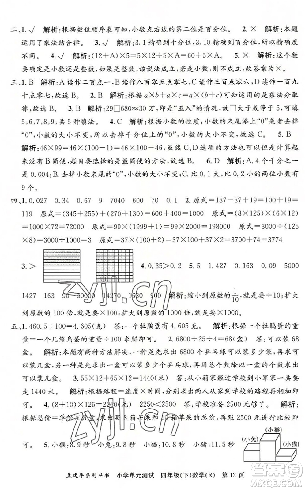 浙江工商大學出版社2022孟建平小學單元測試四年級數(shù)學下冊R人教版答案