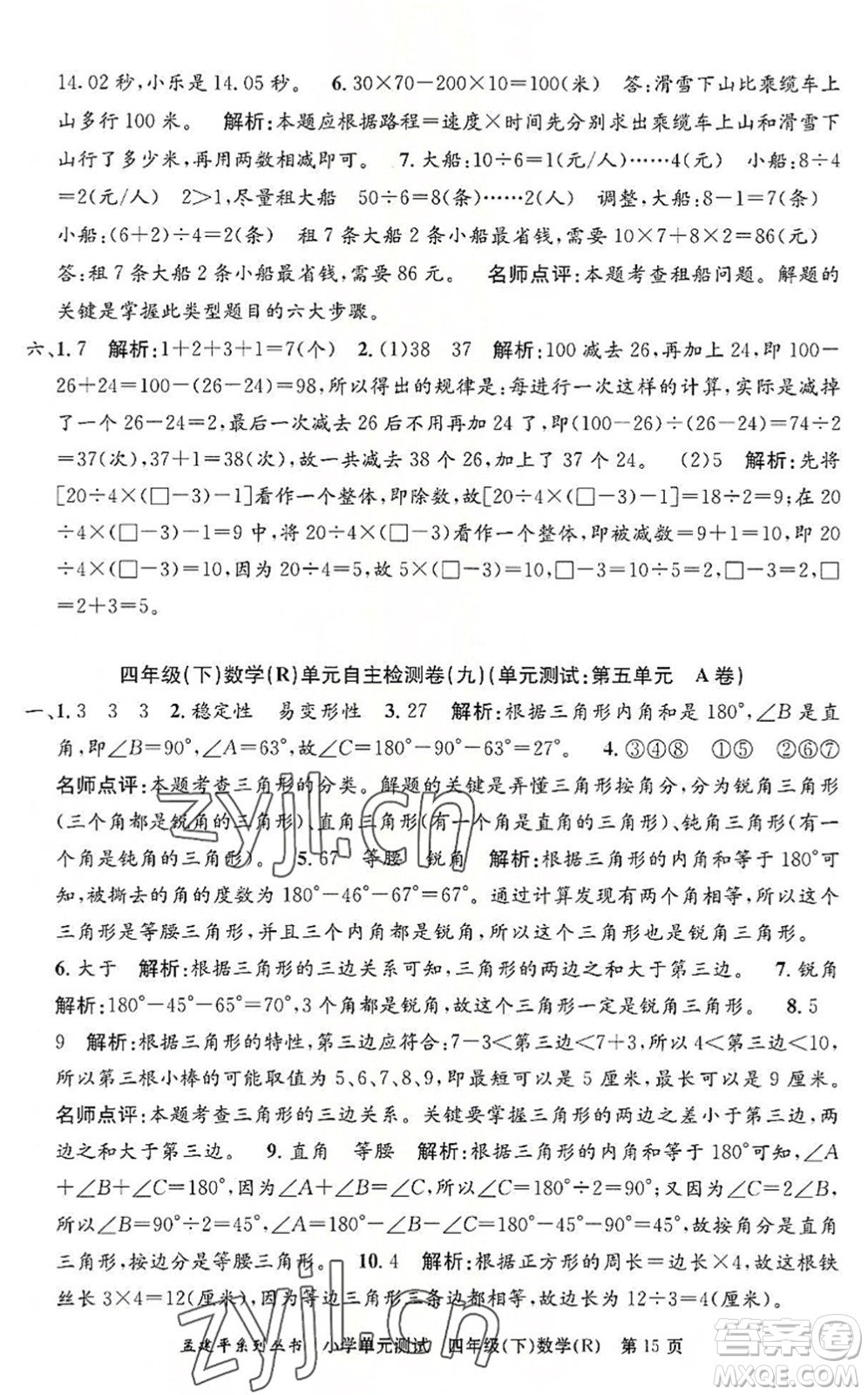 浙江工商大學出版社2022孟建平小學單元測試四年級數(shù)學下冊R人教版答案