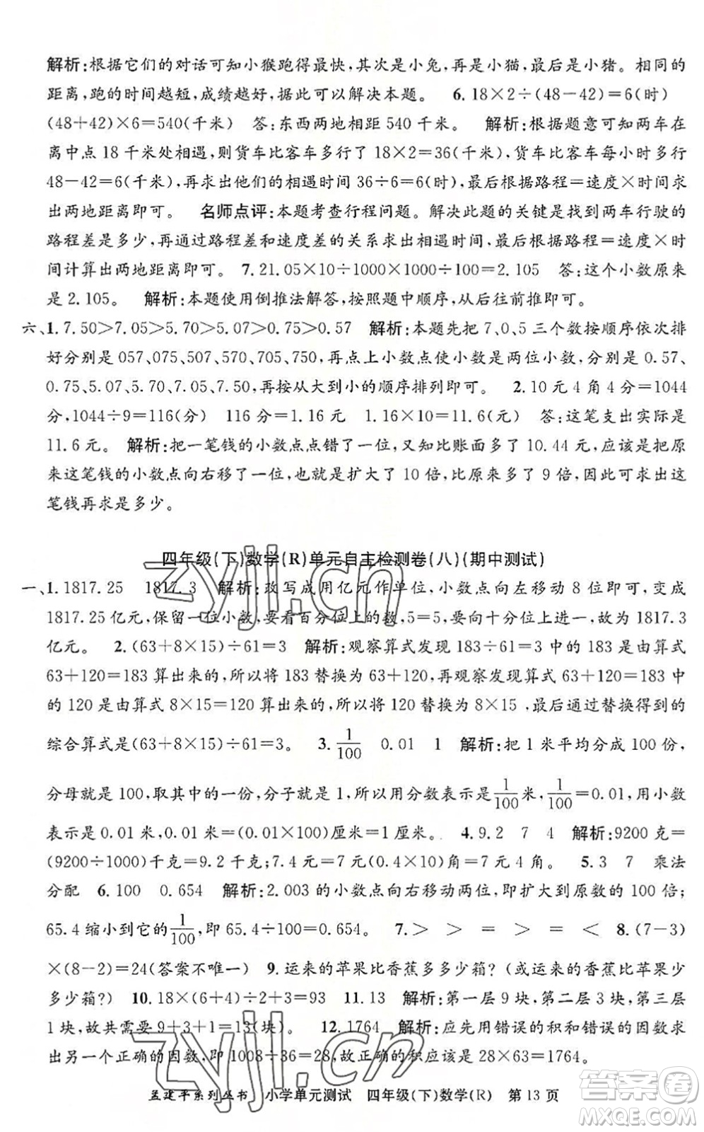 浙江工商大學出版社2022孟建平小學單元測試四年級數(shù)學下冊R人教版答案
