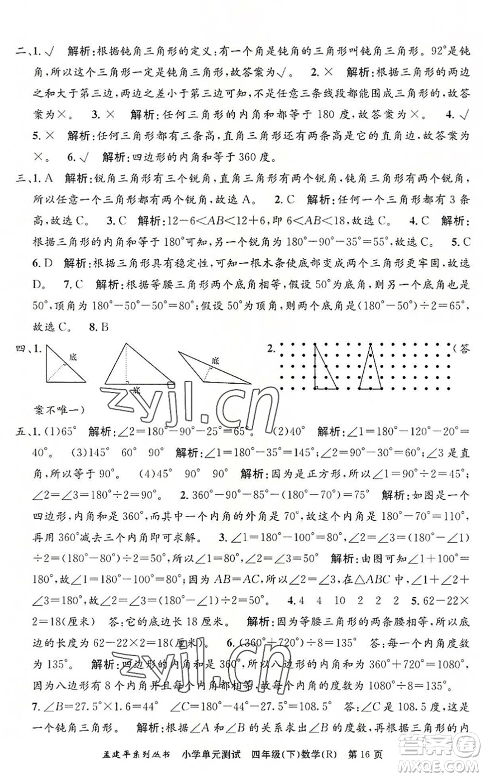 浙江工商大學出版社2022孟建平小學單元測試四年級數(shù)學下冊R人教版答案