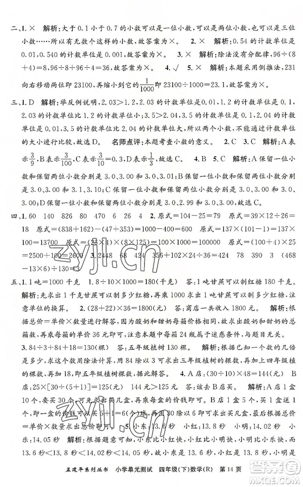 浙江工商大學出版社2022孟建平小學單元測試四年級數(shù)學下冊R人教版答案