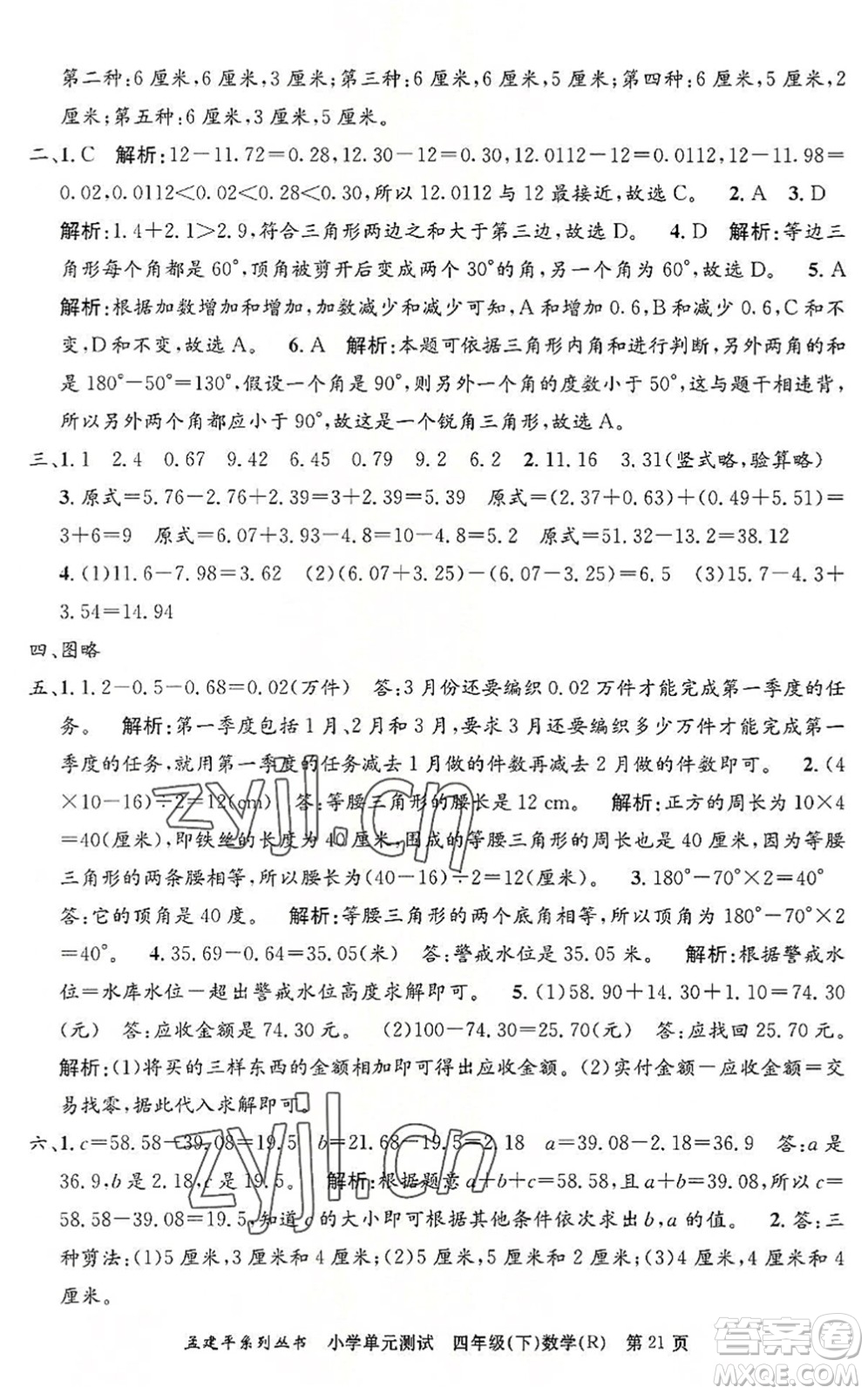 浙江工商大學出版社2022孟建平小學單元測試四年級數(shù)學下冊R人教版答案