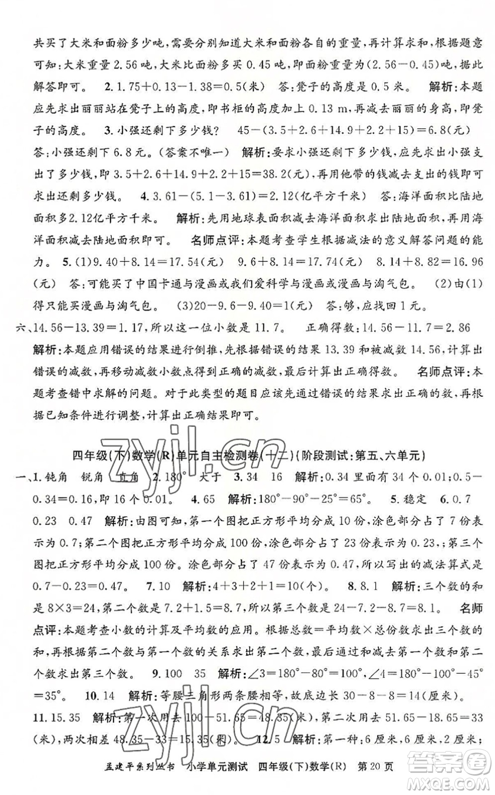 浙江工商大學出版社2022孟建平小學單元測試四年級數(shù)學下冊R人教版答案