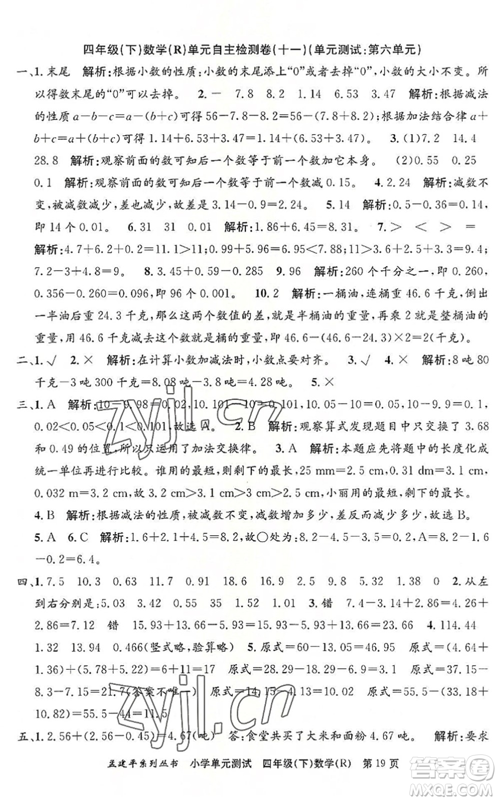 浙江工商大學出版社2022孟建平小學單元測試四年級數(shù)學下冊R人教版答案