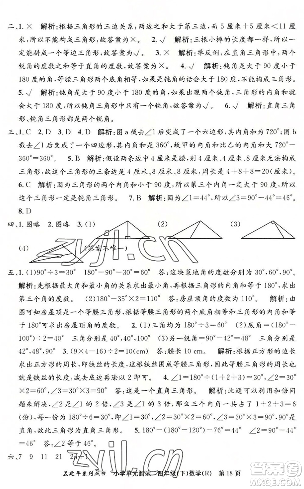 浙江工商大學出版社2022孟建平小學單元測試四年級數(shù)學下冊R人教版答案
