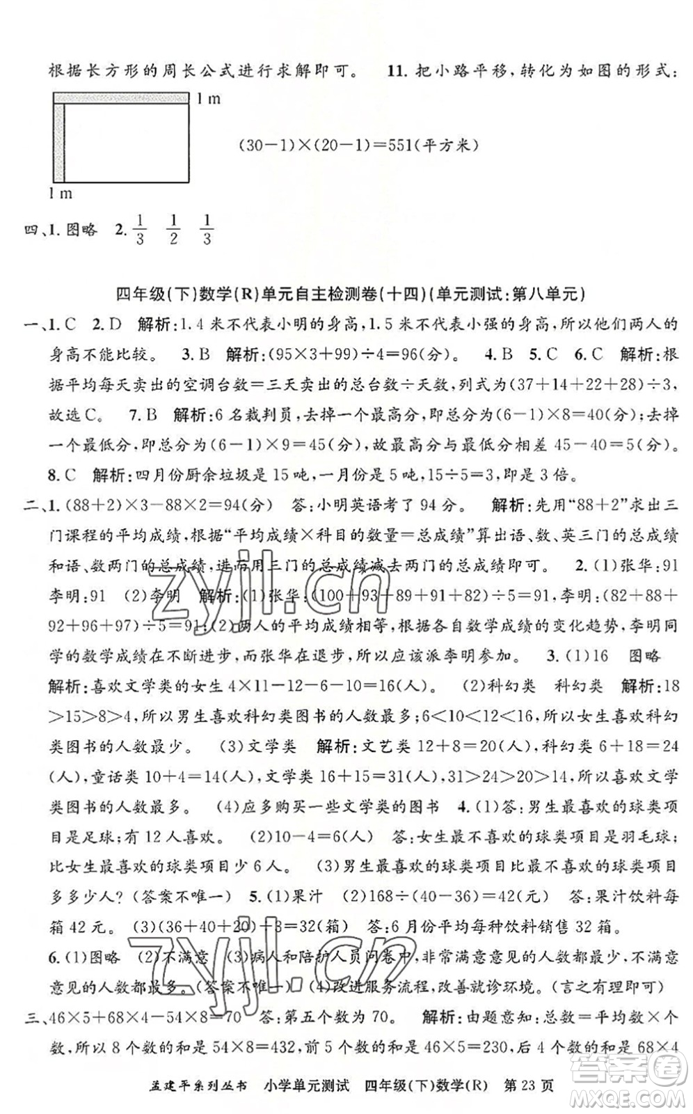 浙江工商大學出版社2022孟建平小學單元測試四年級數(shù)學下冊R人教版答案
