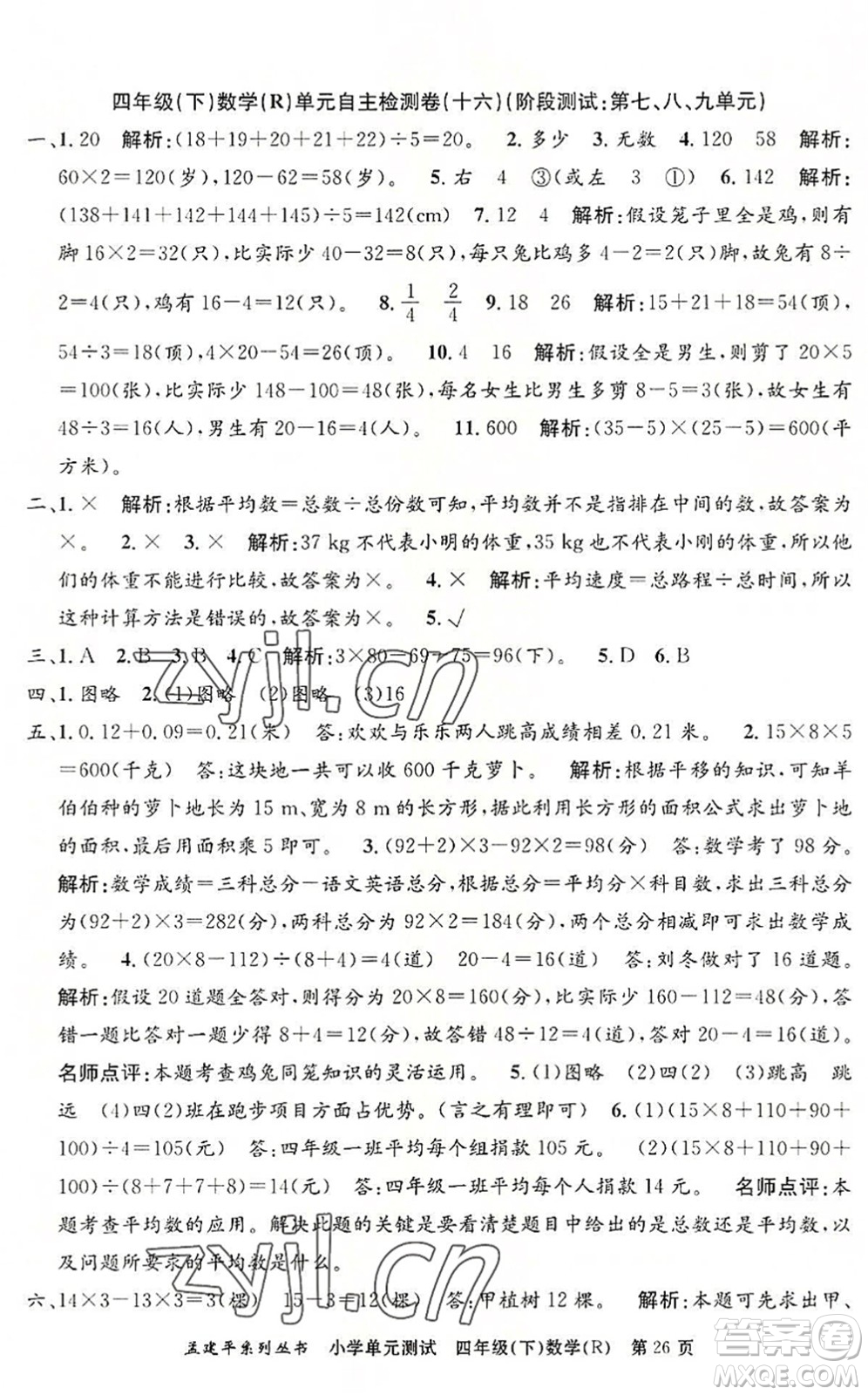 浙江工商大學出版社2022孟建平小學單元測試四年級數(shù)學下冊R人教版答案
