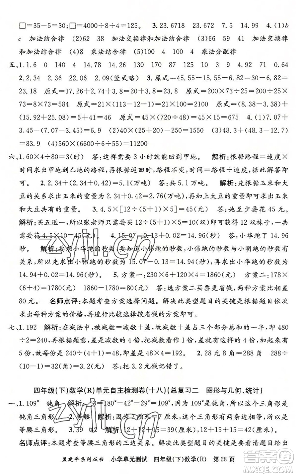 浙江工商大學出版社2022孟建平小學單元測試四年級數(shù)學下冊R人教版答案
