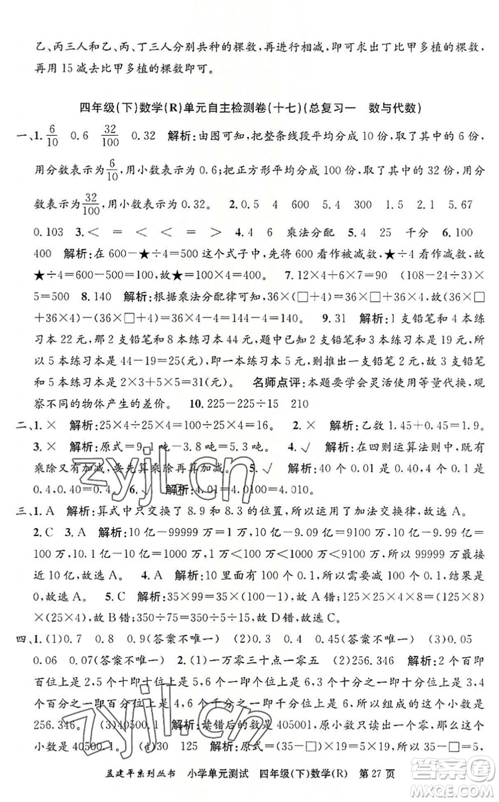 浙江工商大學出版社2022孟建平小學單元測試四年級數(shù)學下冊R人教版答案