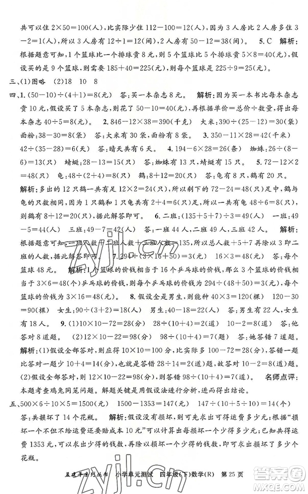 浙江工商大學出版社2022孟建平小學單元測試四年級數(shù)學下冊R人教版答案