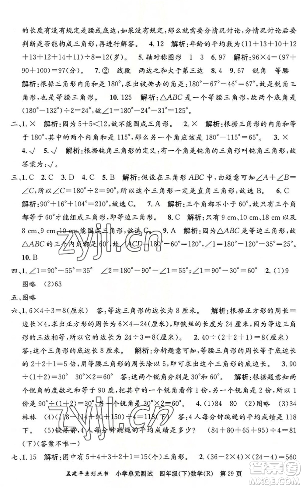 浙江工商大學出版社2022孟建平小學單元測試四年級數(shù)學下冊R人教版答案