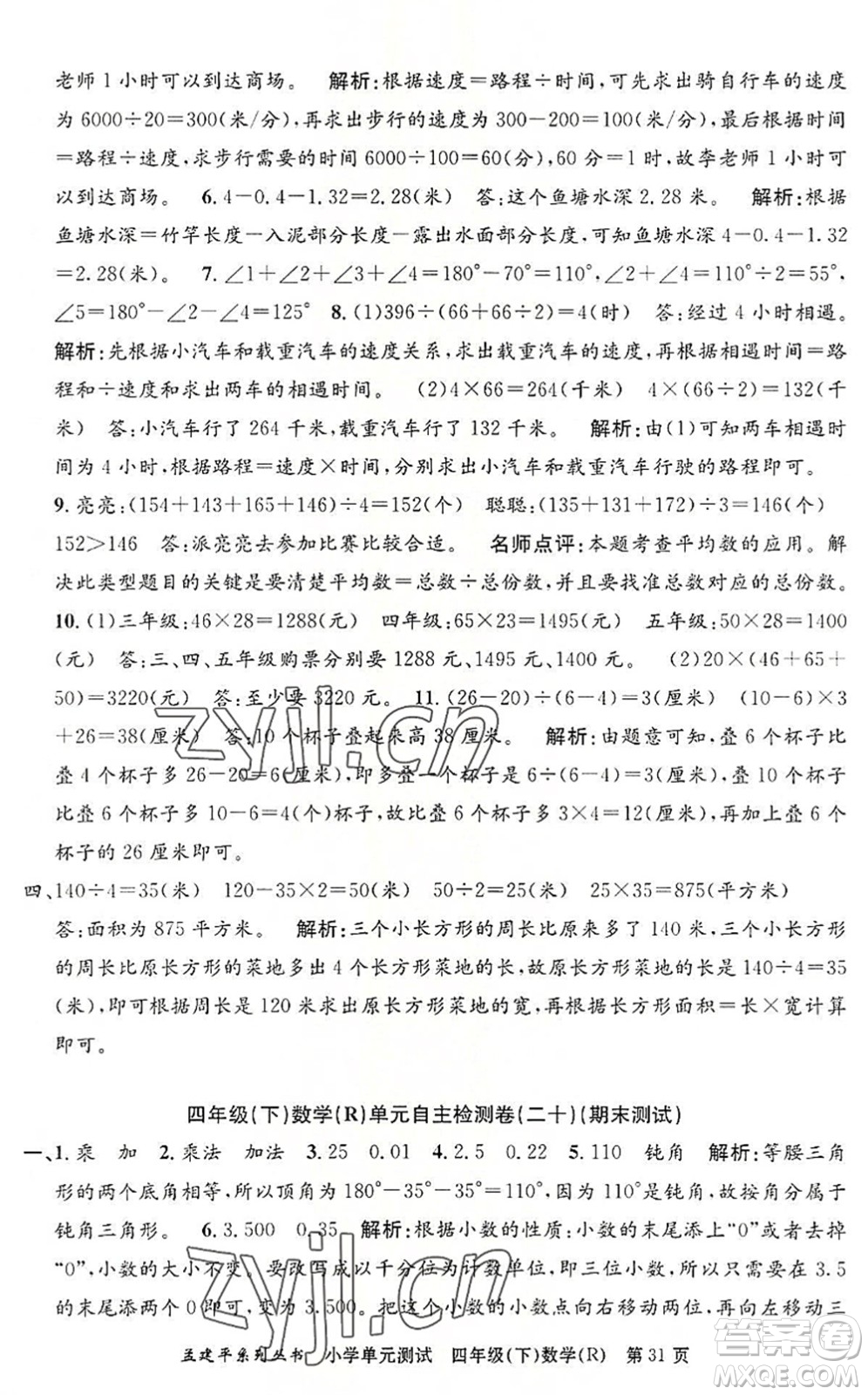 浙江工商大學出版社2022孟建平小學單元測試四年級數(shù)學下冊R人教版答案