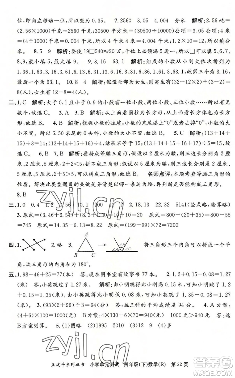 浙江工商大學出版社2022孟建平小學單元測試四年級數(shù)學下冊R人教版答案