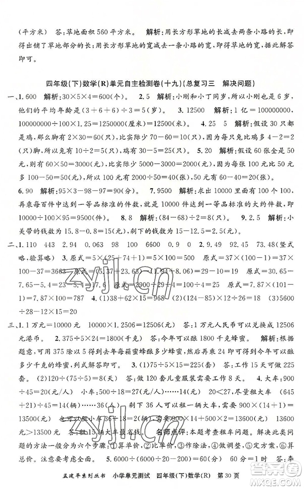 浙江工商大學出版社2022孟建平小學單元測試四年級數(shù)學下冊R人教版答案