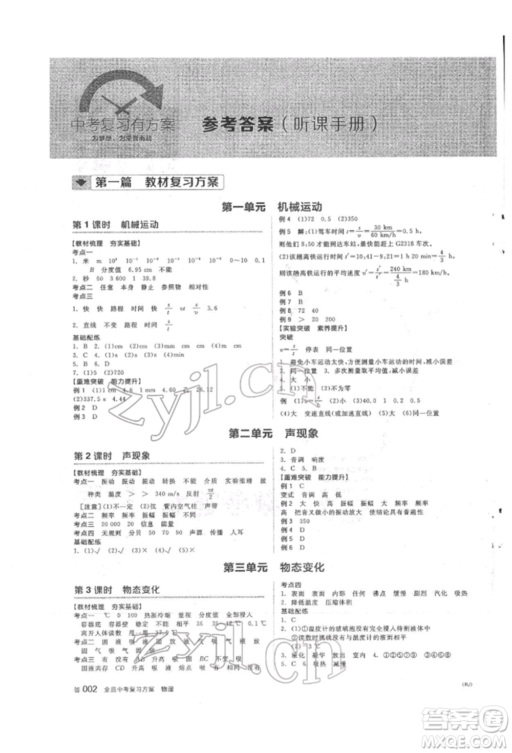 陽光出版社2022全品中考復(fù)習(xí)方案聽課手冊物理人教版參考答案