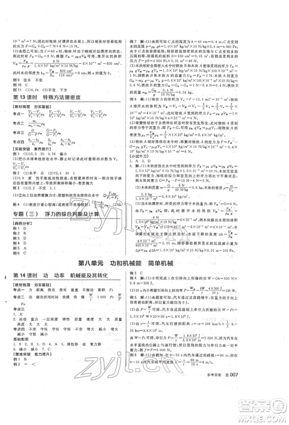 陽光出版社2022全品中考復(fù)習(xí)方案聽課手冊物理人教版參考答案