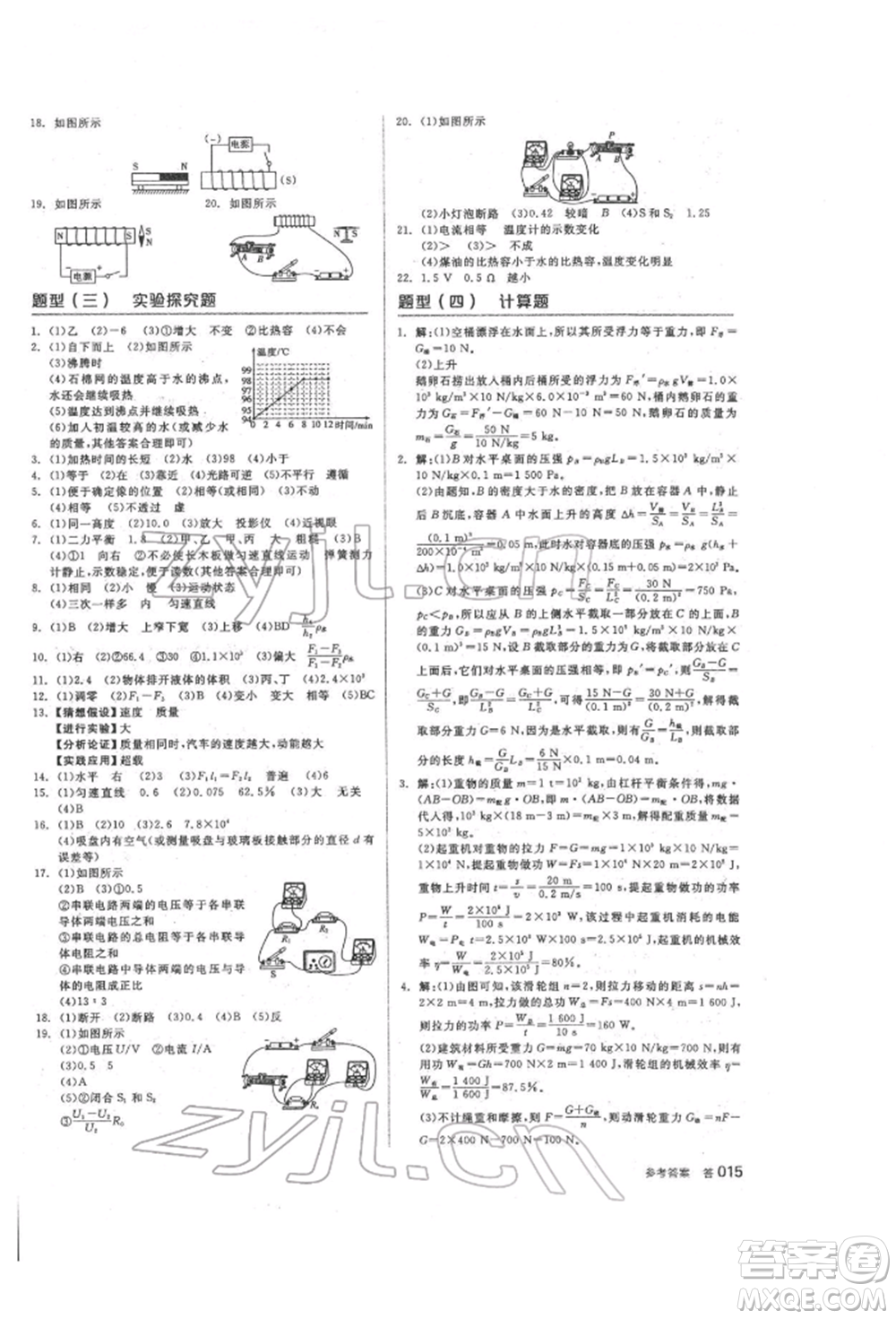 陽光出版社2022全品中考復(fù)習(xí)方案聽課手冊物理人教版參考答案