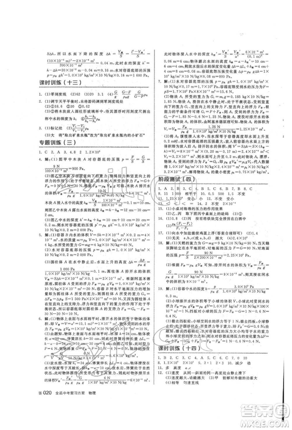 陽光出版社2022全品中考復(fù)習(xí)方案聽課手冊物理人教版參考答案
