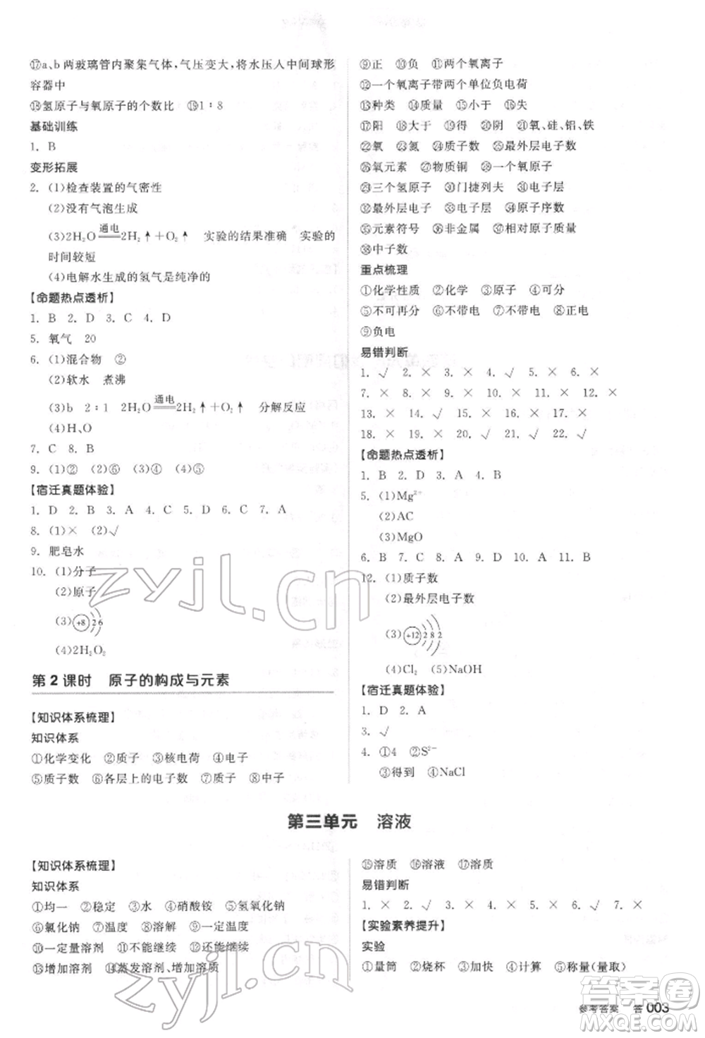 陽(yáng)光出版社2022全品中考復(fù)習(xí)方案聽(tīng)課手冊(cè)化學(xué)通用版江蘇專(zhuān)版參考答案