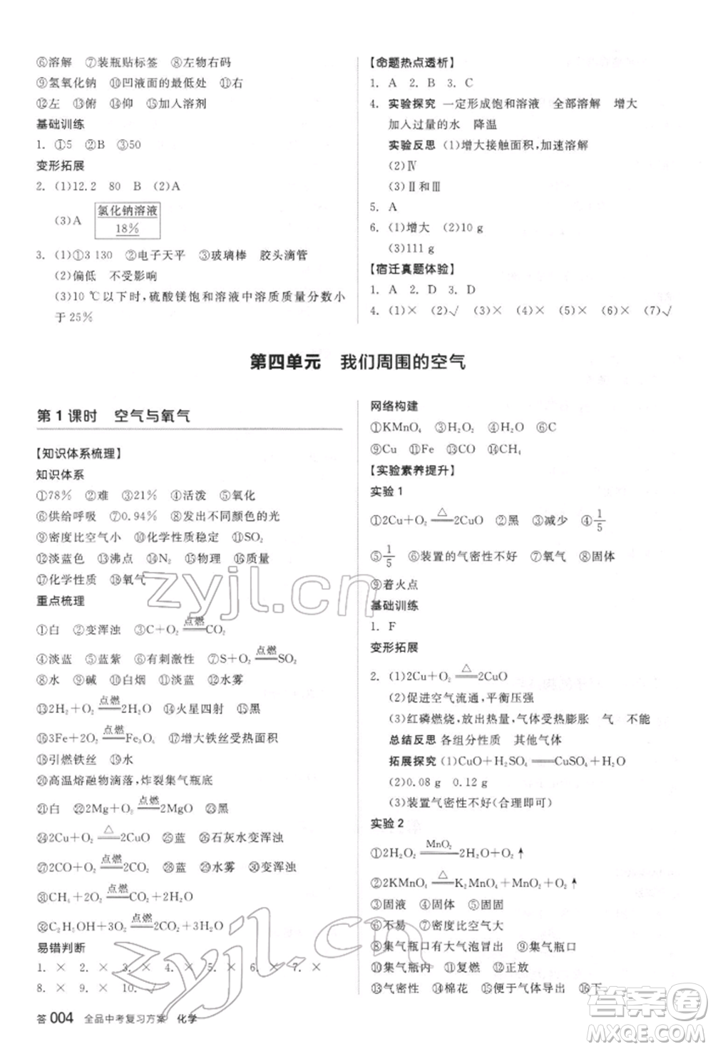 陽(yáng)光出版社2022全品中考復(fù)習(xí)方案聽(tīng)課手冊(cè)化學(xué)通用版江蘇專(zhuān)版參考答案