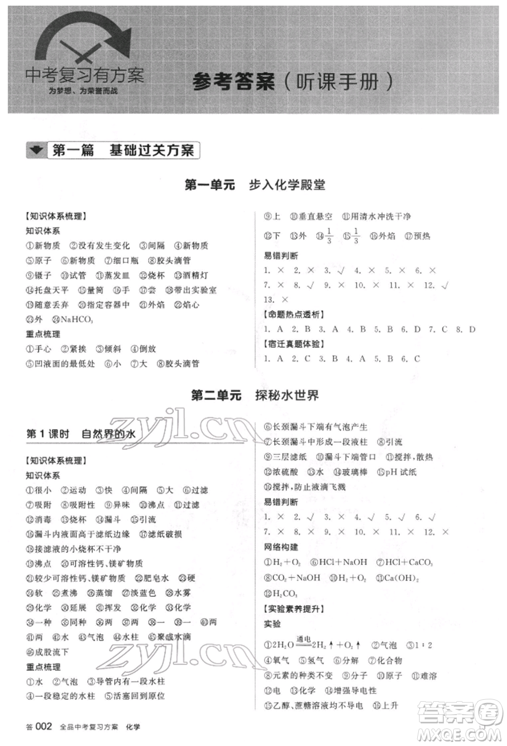 陽(yáng)光出版社2022全品中考復(fù)習(xí)方案聽(tīng)課手冊(cè)化學(xué)通用版江蘇專(zhuān)版參考答案