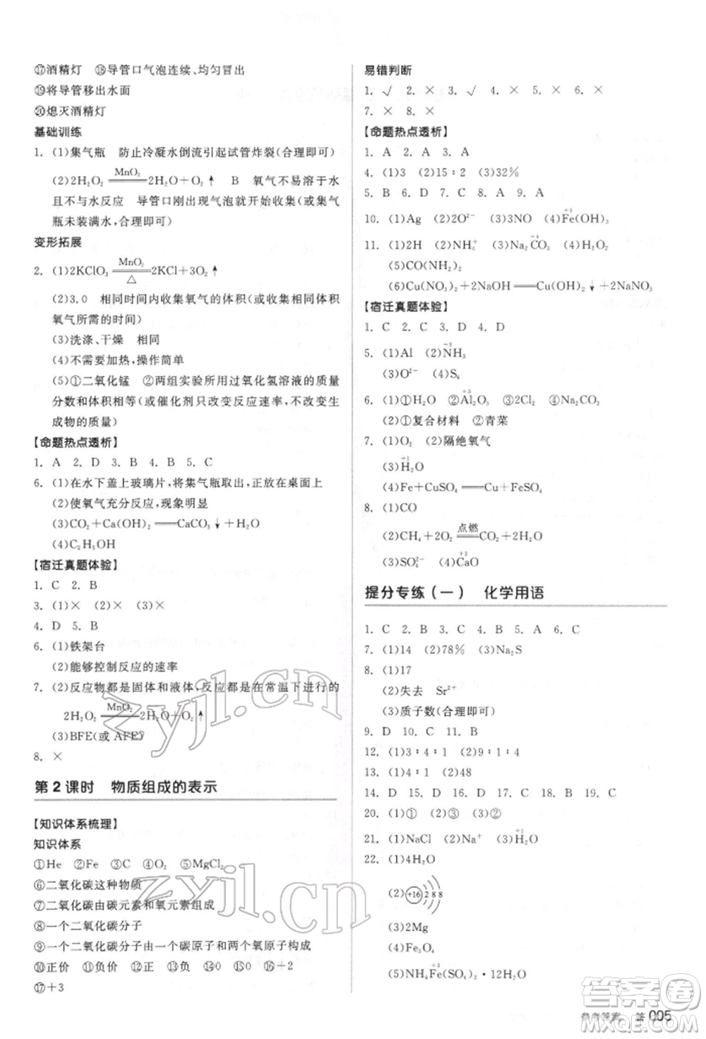 陽(yáng)光出版社2022全品中考復(fù)習(xí)方案聽(tīng)課手冊(cè)化學(xué)通用版江蘇專(zhuān)版參考答案
