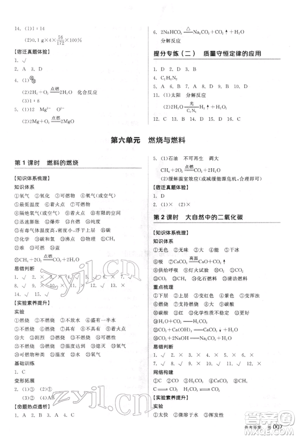 陽(yáng)光出版社2022全品中考復(fù)習(xí)方案聽(tīng)課手冊(cè)化學(xué)通用版江蘇專(zhuān)版參考答案