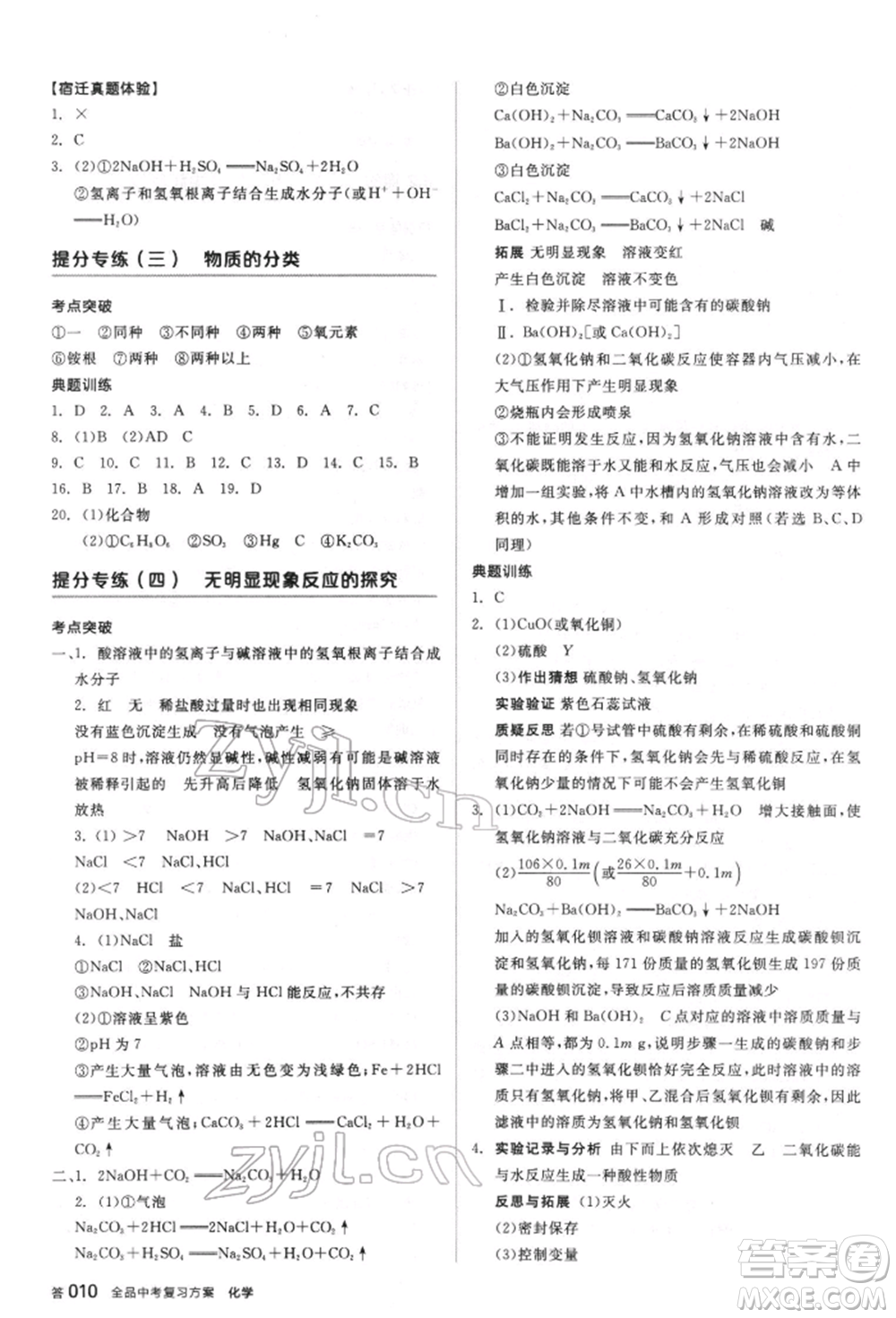 陽(yáng)光出版社2022全品中考復(fù)習(xí)方案聽(tīng)課手冊(cè)化學(xué)通用版江蘇專(zhuān)版參考答案