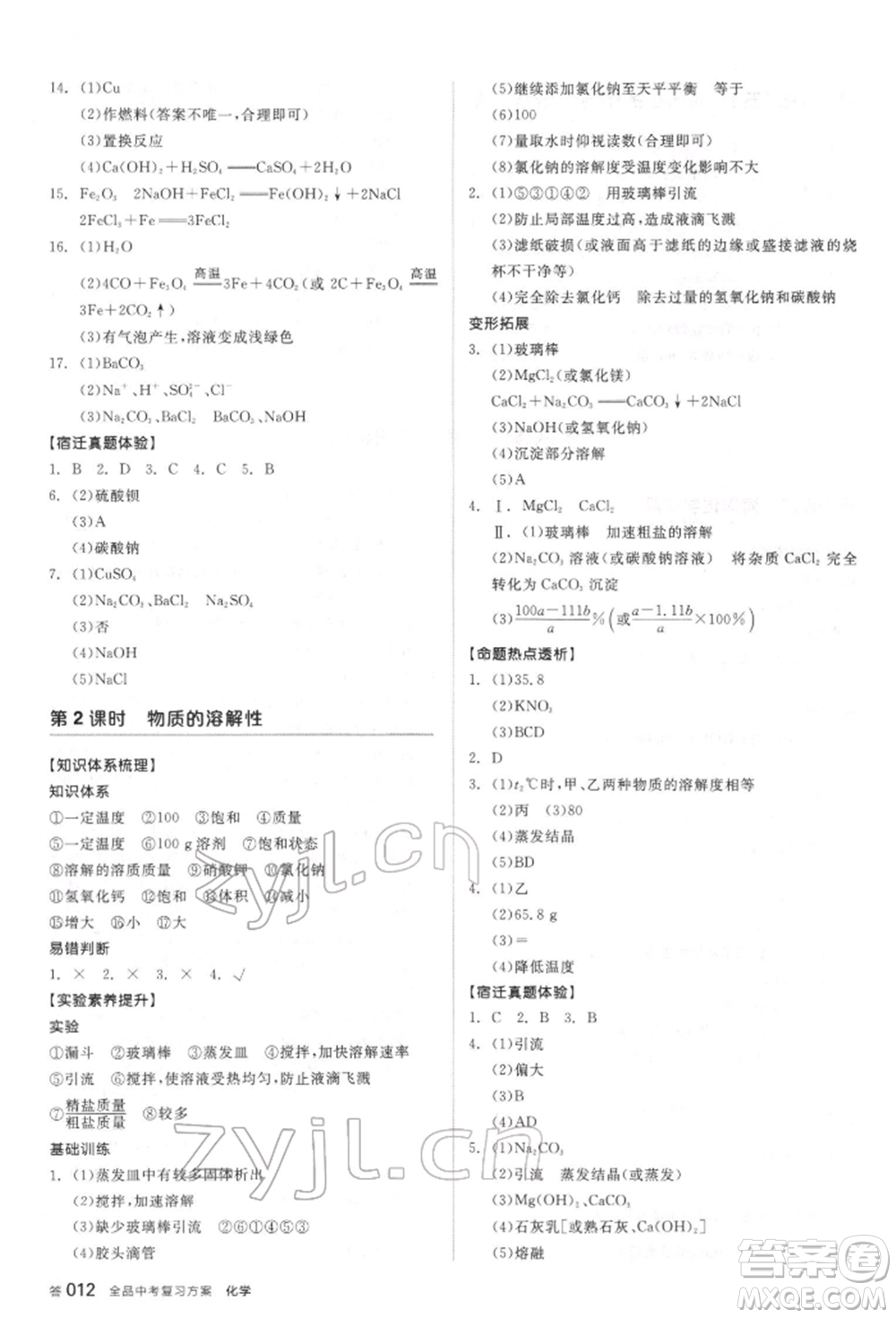 陽(yáng)光出版社2022全品中考復(fù)習(xí)方案聽(tīng)課手冊(cè)化學(xué)通用版江蘇專(zhuān)版參考答案