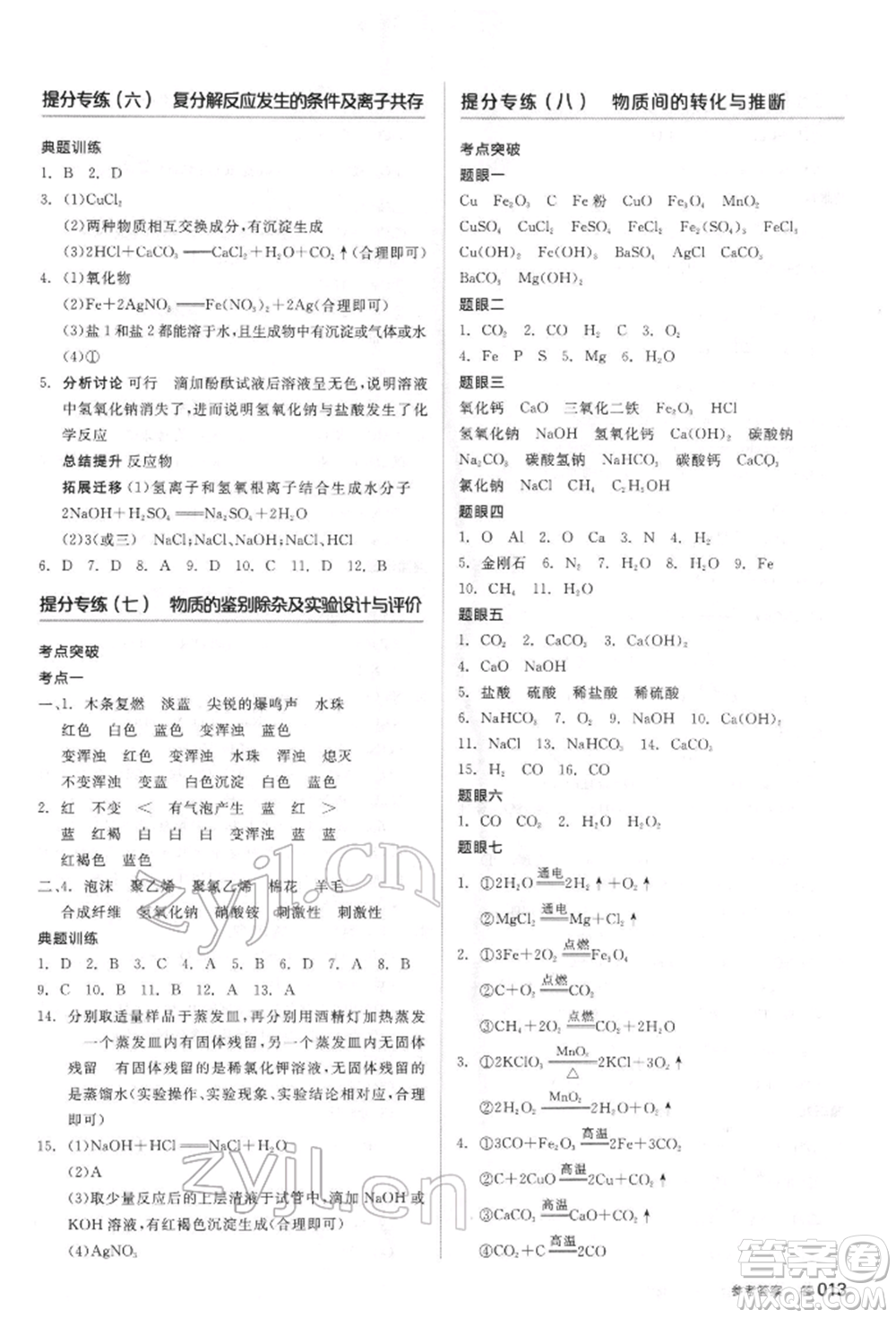 陽(yáng)光出版社2022全品中考復(fù)習(xí)方案聽(tīng)課手冊(cè)化學(xué)通用版江蘇專(zhuān)版參考答案