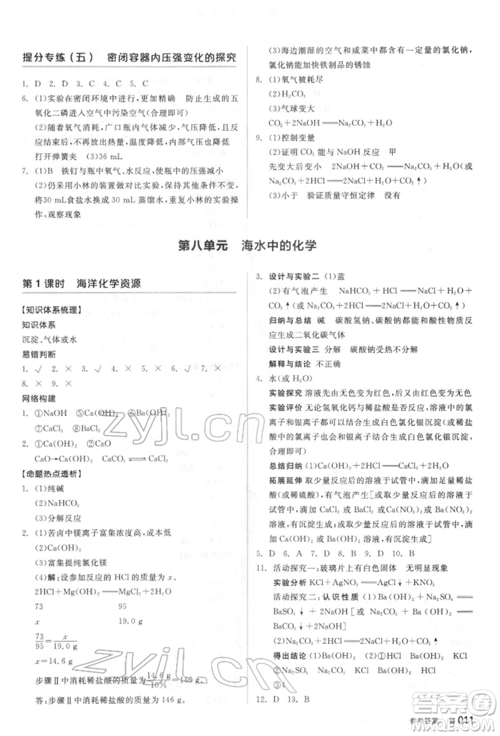 陽(yáng)光出版社2022全品中考復(fù)習(xí)方案聽(tīng)課手冊(cè)化學(xué)通用版江蘇專(zhuān)版參考答案