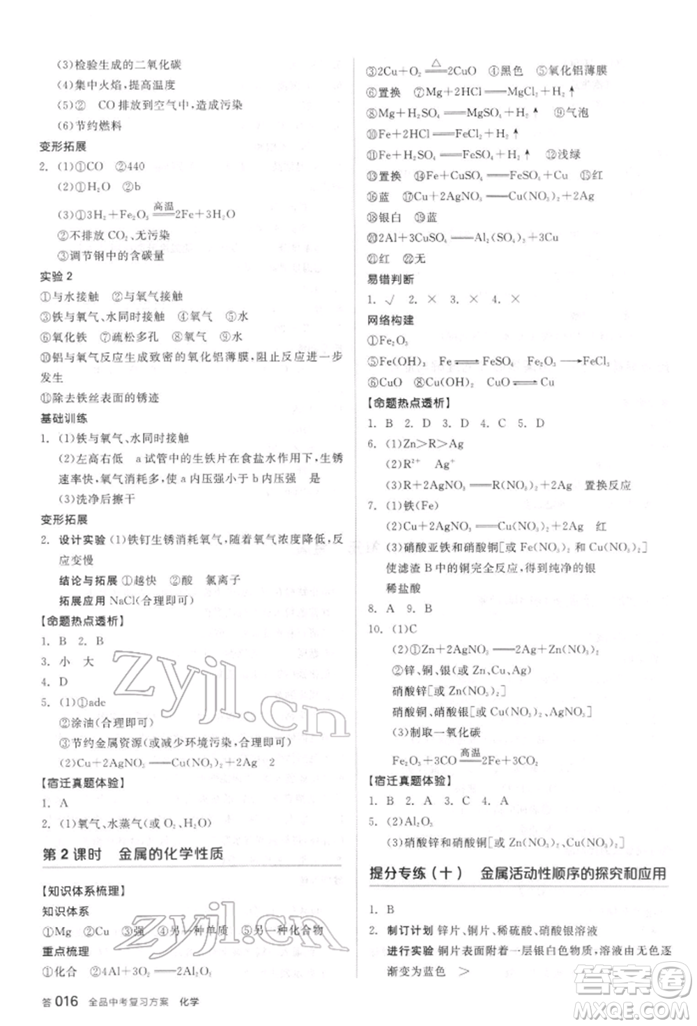 陽(yáng)光出版社2022全品中考復(fù)習(xí)方案聽(tīng)課手冊(cè)化學(xué)通用版江蘇專(zhuān)版參考答案