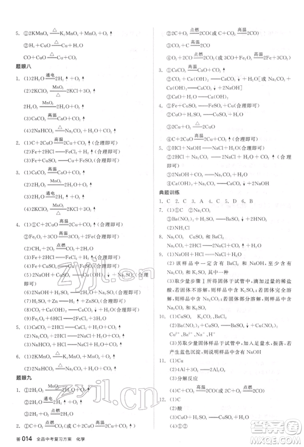 陽(yáng)光出版社2022全品中考復(fù)習(xí)方案聽(tīng)課手冊(cè)化學(xué)通用版江蘇專(zhuān)版參考答案