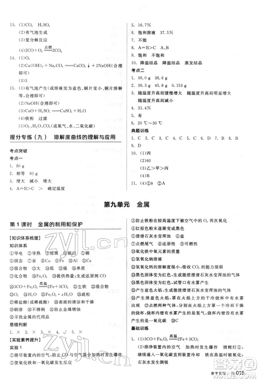 陽(yáng)光出版社2022全品中考復(fù)習(xí)方案聽(tīng)課手冊(cè)化學(xué)通用版江蘇專(zhuān)版參考答案