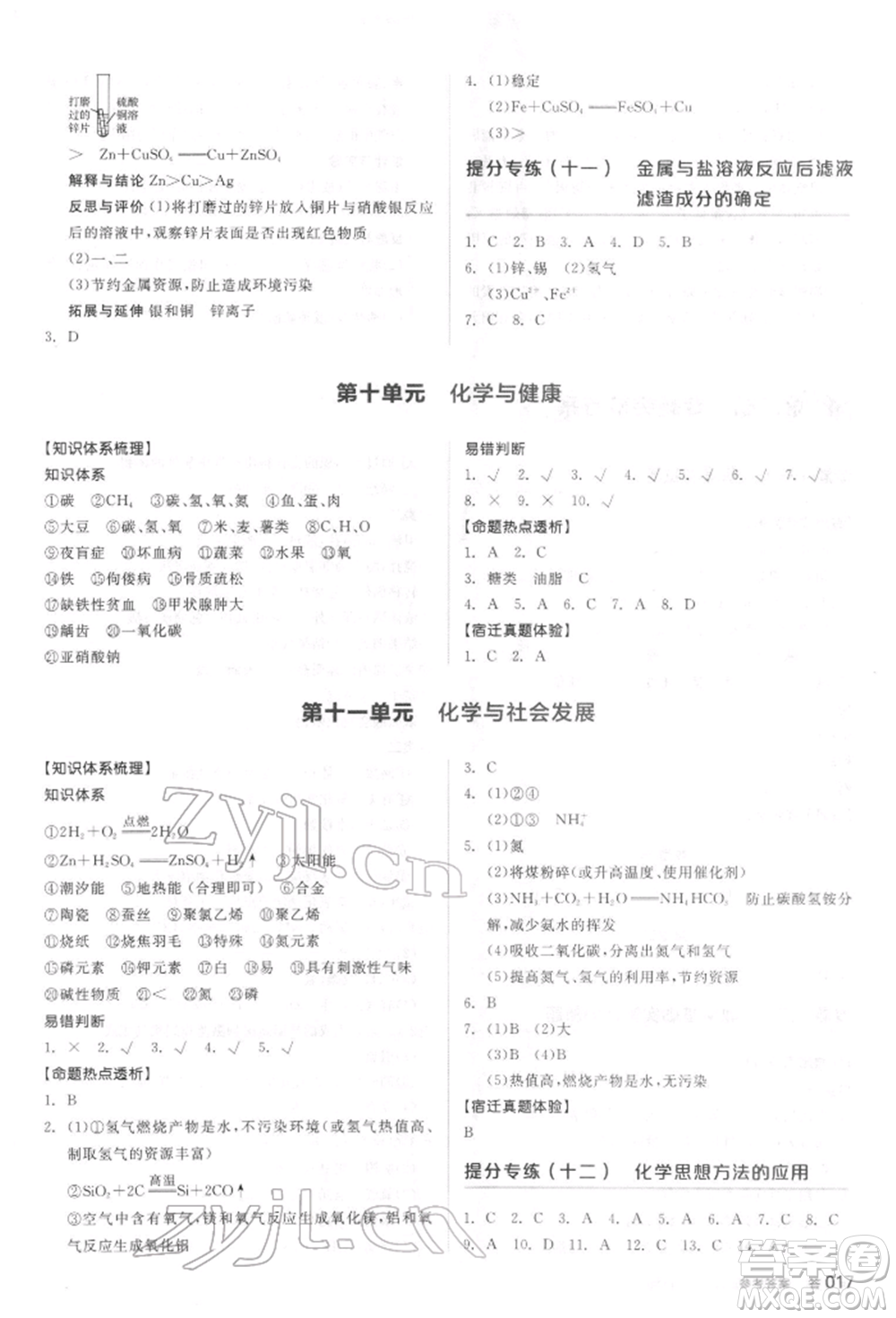 陽(yáng)光出版社2022全品中考復(fù)習(xí)方案聽(tīng)課手冊(cè)化學(xué)通用版江蘇專(zhuān)版參考答案